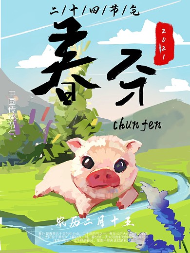 手绘二十四节气春分海报