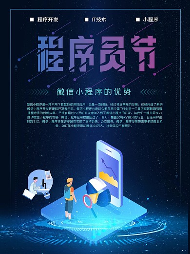 程序员节小程序海报