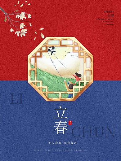 2021简约传统节日二十四节气立春海报