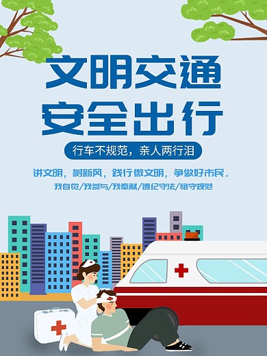 交通安全警示交通海报