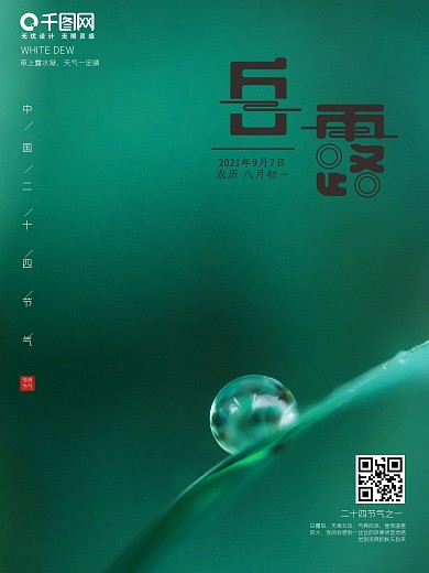 白露节气海报中国二十四节气日历简约广告