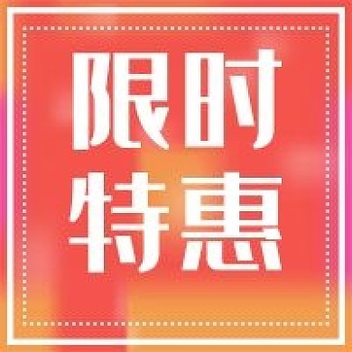 新媒体用图公众号次图限时特惠
