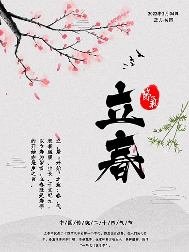 水墨中国风二十四气节之立春海报