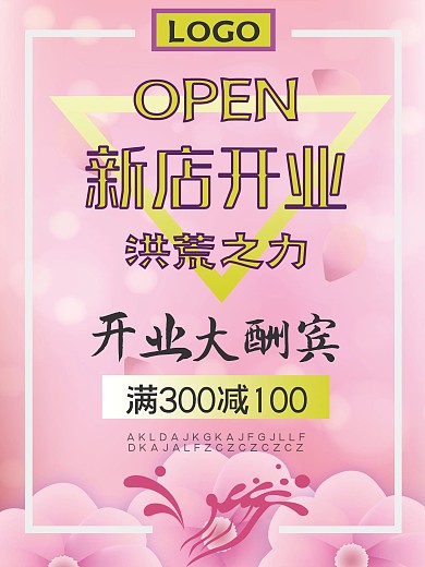 新店开业开业大酬宾海报