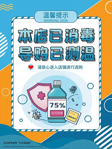 店铺已消毒导购已测温店铺温馨提示海报