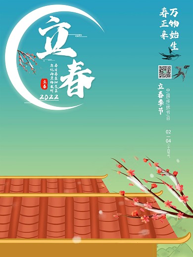 2021立春简约创意海报
