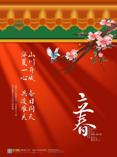 二十四节气之立春红色公益海报
