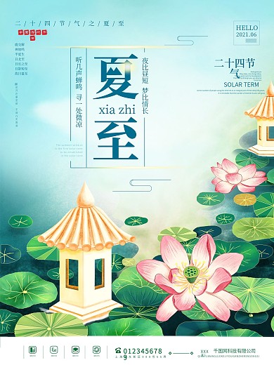 二十四节气之夏至海报中国风简约荷花展板
