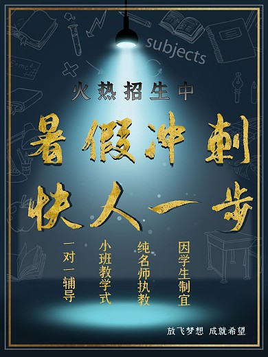 土味版暑假辅导班招生海报