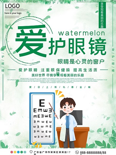 爱护眼睛公益宣传海报