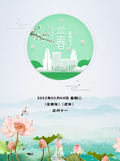 中国风背景春季立春唯美小清新海报
