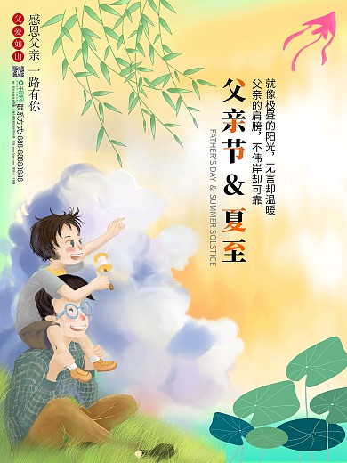 父亲节夏至卡通手绘节日海报