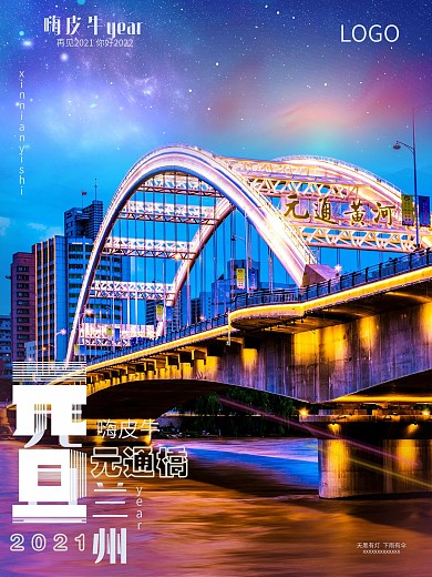2021元旦地标夜景兰州