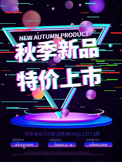 抖音故障风秋季促销海报