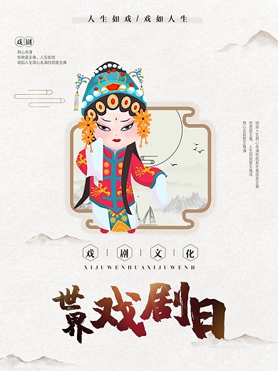 中国风复古世界戏剧日宣传节日海报