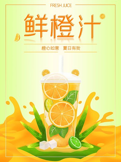 简约小清新夏日果汁橙汁海报