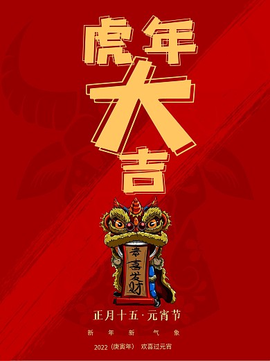 虎年正月十五元宵节海报
