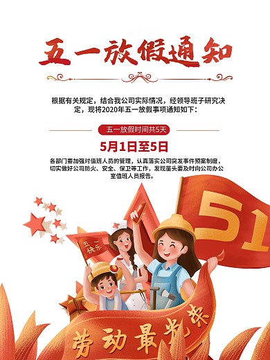 五一节日放假通知