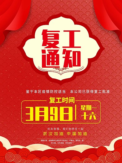 企业商家复工通知