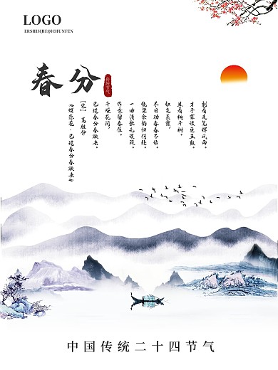 传统二十四节气之春分山水中国风海报公益