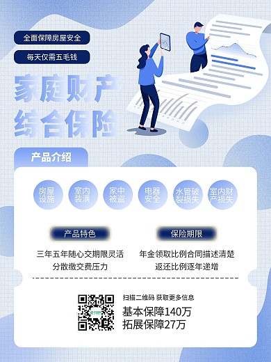 家庭财产保险宣传海报业务介绍金融商务