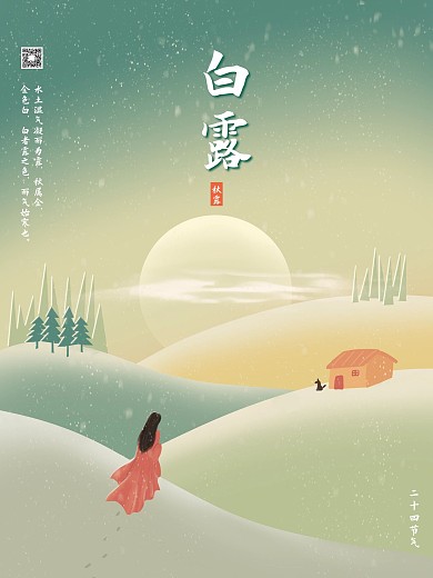 白露节气简洁高冷