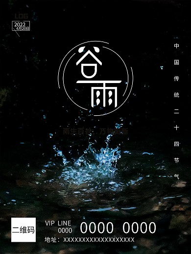 原创字体谷雨海报