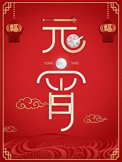 元宵佳节中秋节日红色灯笼祥云中式边框纹样