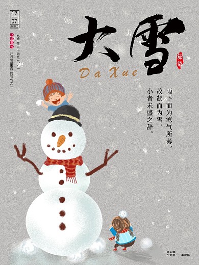 简约大气二十四节气之大雪海报