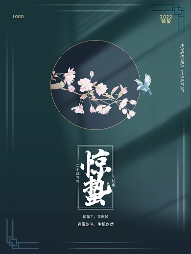 极简简约大气线条清新二十四节气惊蛰海报