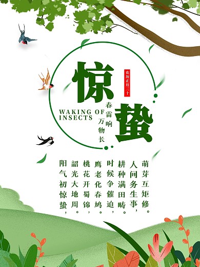 春天春游惊蛰节气海报