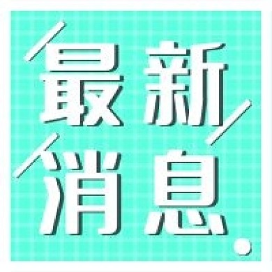 最新消息新媒体用图公众号次图
