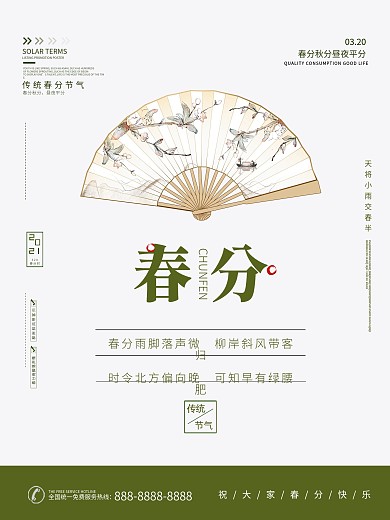 春分节气简约原创小清新绿色海报