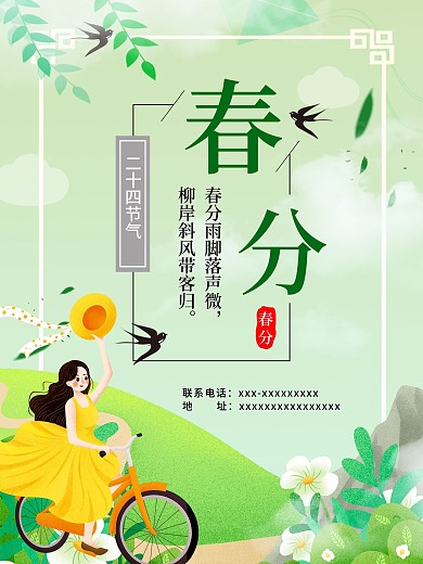 二十四节气之春分海报设计