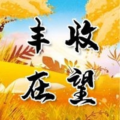 微信公众号配图次图封面秋收