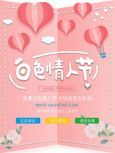 原创浪漫白色情人节节日促销海报