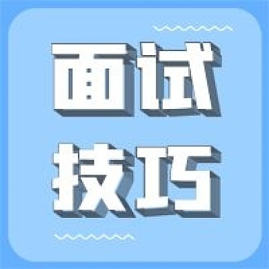 新媒体用图面试技巧公众号次图