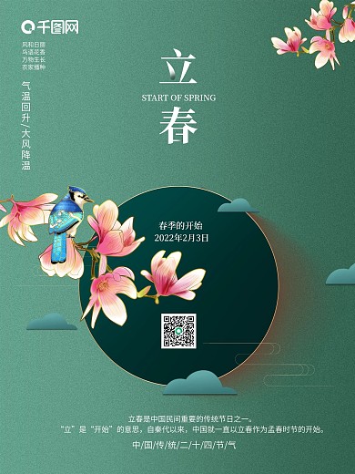 墨绿磨砂二十四节气立春海报