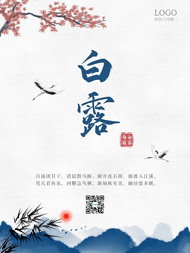 白露海报水墨海报中国风海报