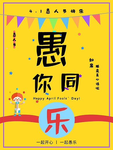 4.1愚人节愚你同乐海报