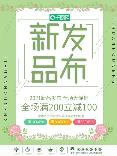 创意小清新新品发布促销海报
