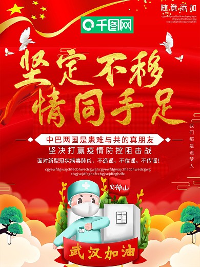 大气坚定不移情同手足战疫情海报