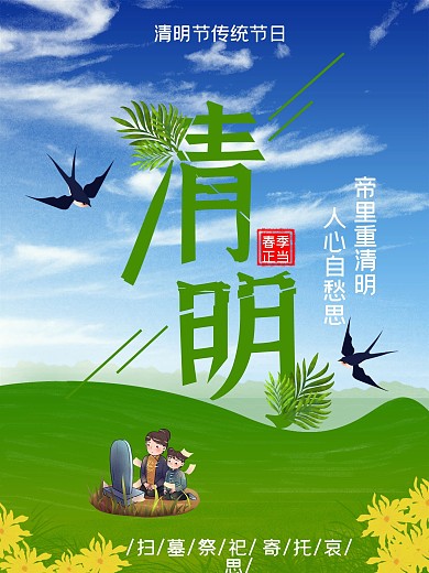 绿色主题清明节海报