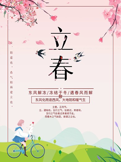 粉色风立春二十四节气海报