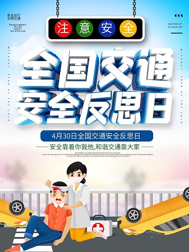 交通安全反思日公益宣传海报
