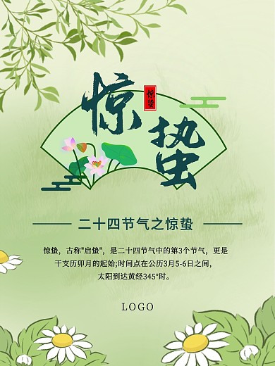 二十四节气之惊蛰