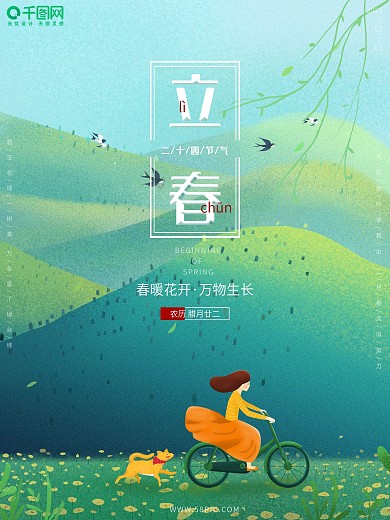 小清新可爱卡通中国传统二十四节气立春海报