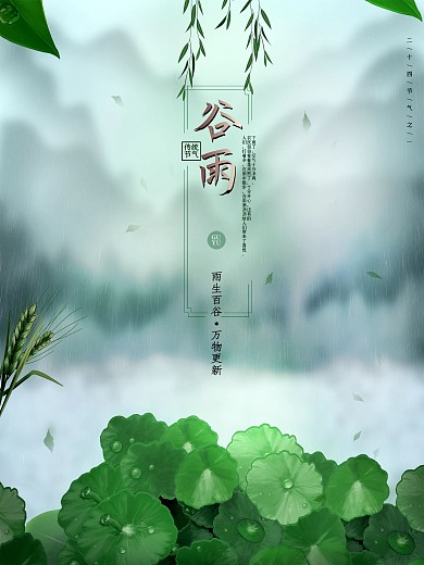 谷雨春天绿色 雨季 四月海报
