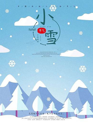 原创简约清新小雪节气海报