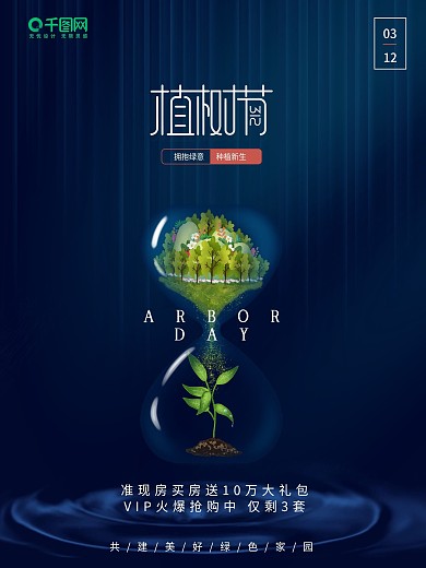 简约创意312植树节沙漏春天海报